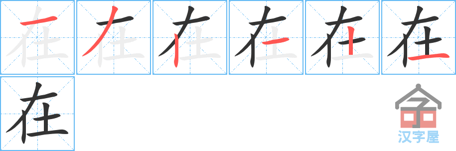 在 stroke order diagram