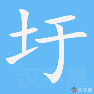 圩 stroke order animation