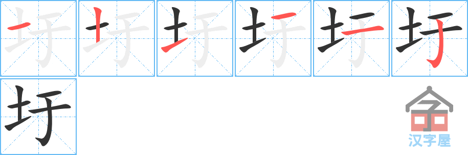 圩 stroke order diagram