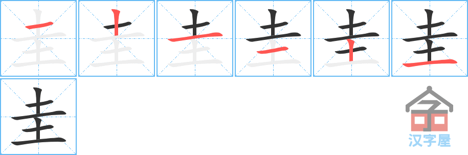 圭 stroke order diagram