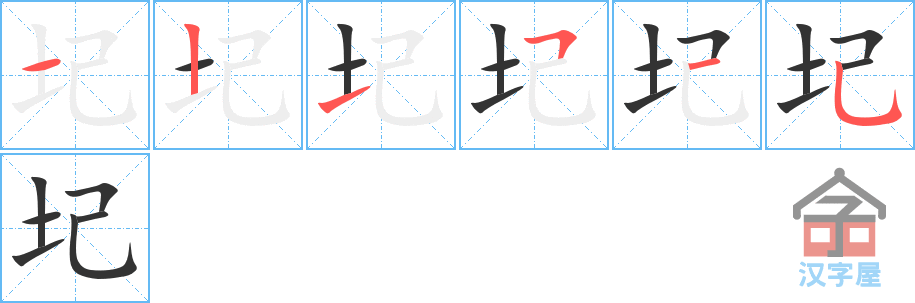 圮 stroke order diagram