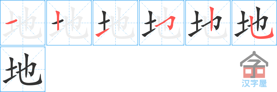 地 stroke order diagram