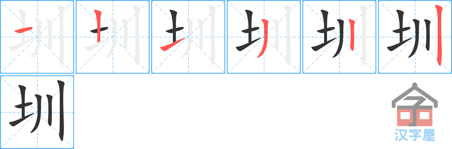 圳 stroke order diagram