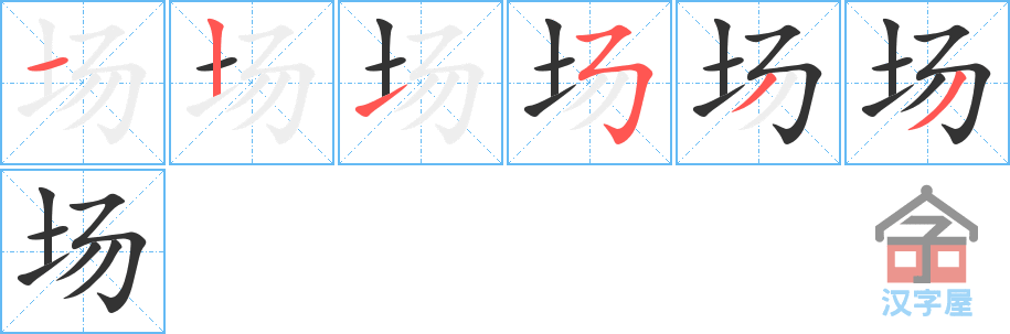 场 stroke order diagram