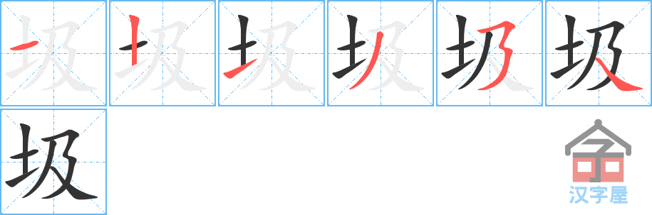 圾 stroke order diagram