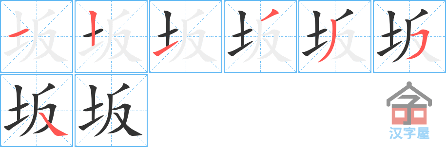 坂 stroke order diagram