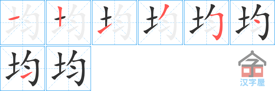 均 stroke order diagram