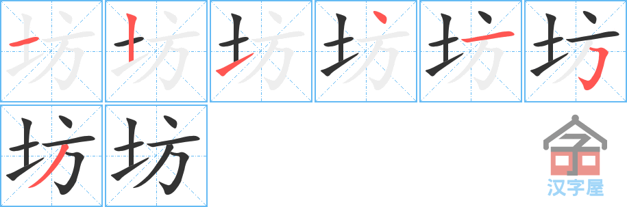 坊 stroke order diagram