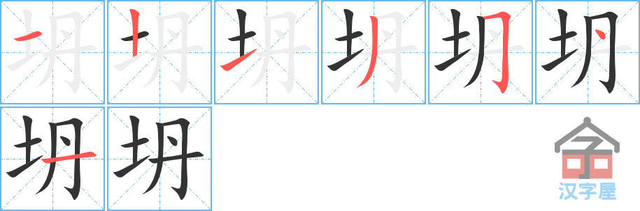 坍 stroke order diagram