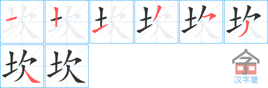 坎 stroke order diagram