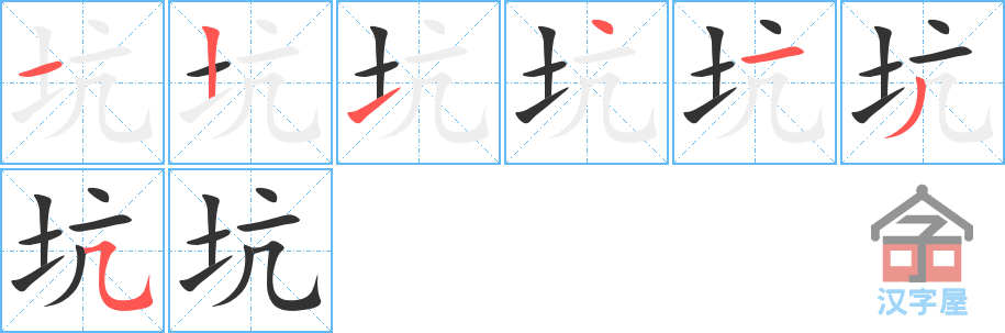 坑 stroke order diagram