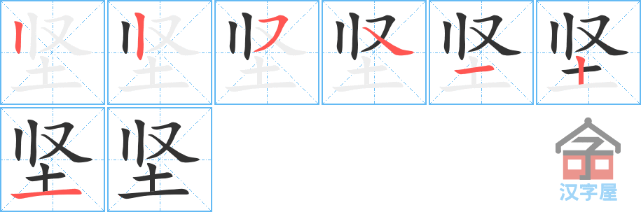 坚 stroke order diagram