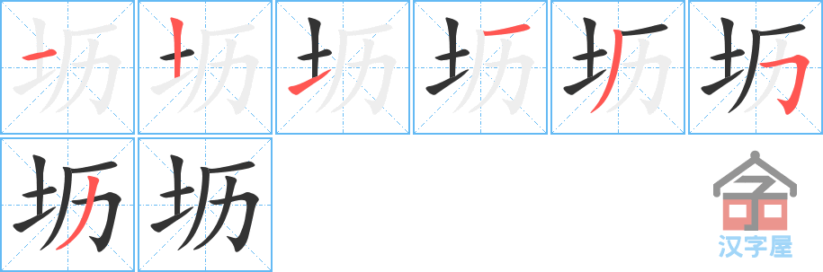 坜 stroke order diagram