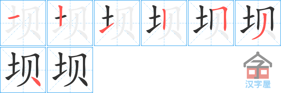 坝 stroke order diagram