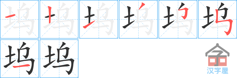 坞 stroke order diagram