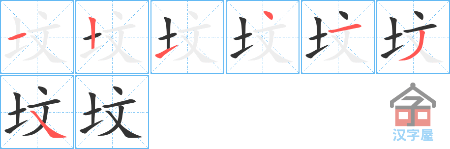 坟 stroke order diagram
