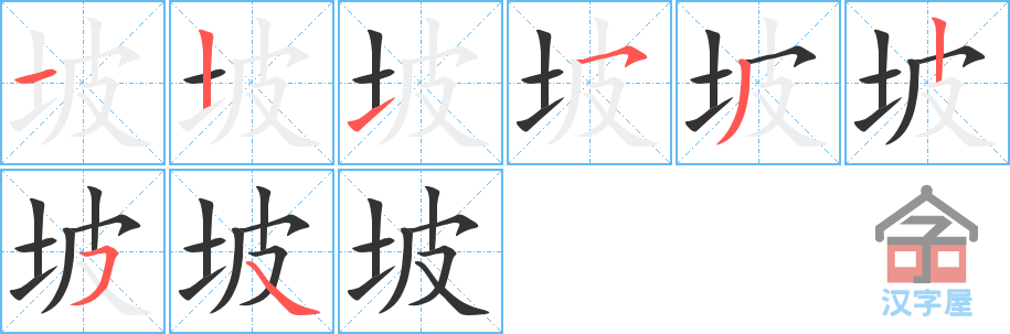 坡 stroke order diagram