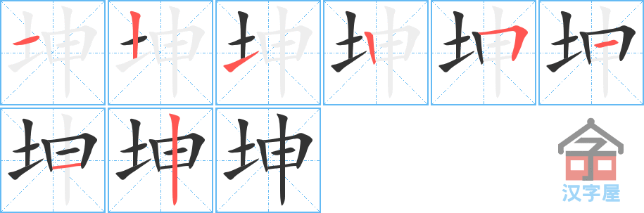 坤 stroke order diagram