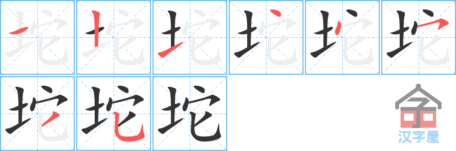 坨 stroke order diagram