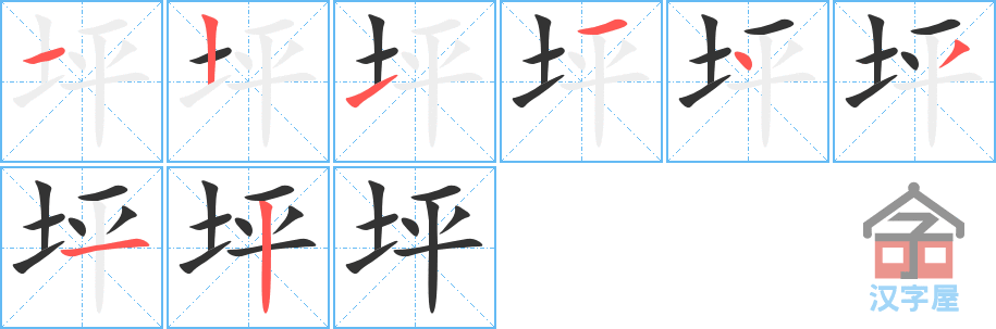 坪 stroke order diagram