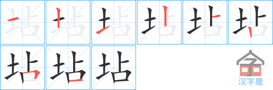 坫 stroke order diagram