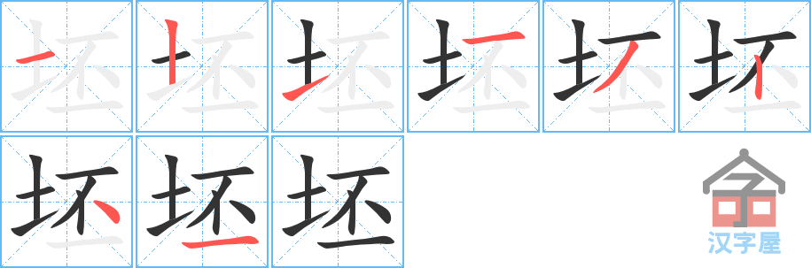 坯 stroke order diagram