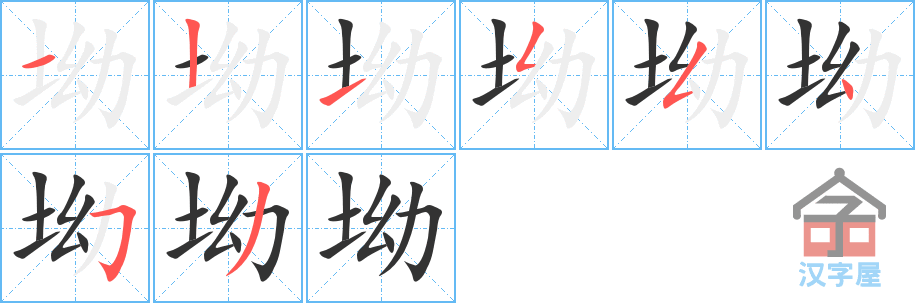 坳 stroke order diagram