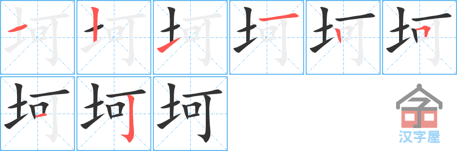 坷 stroke order diagram