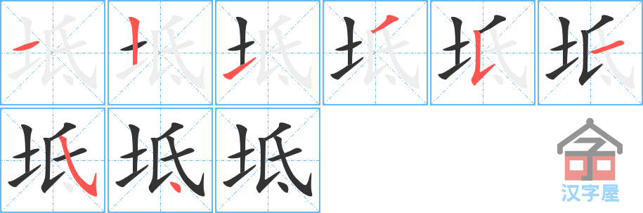 坻 stroke order diagram