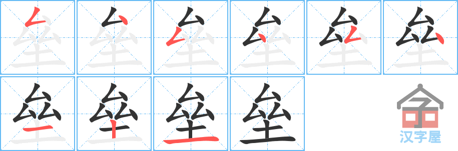 垒 stroke order diagram