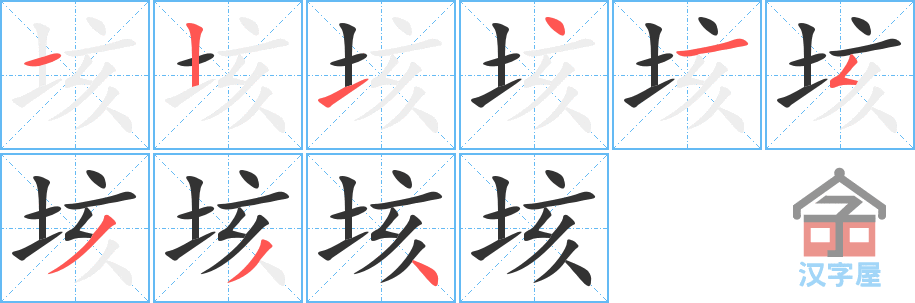 垓 stroke order diagram