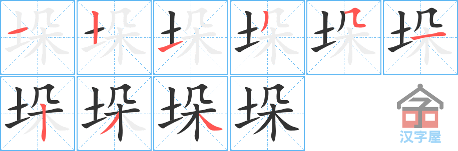 垛 stroke order diagram