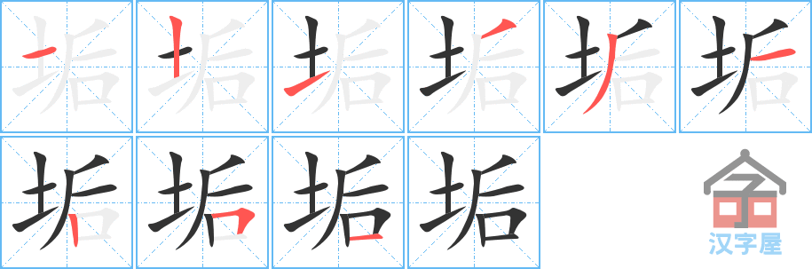 垢 stroke order diagram