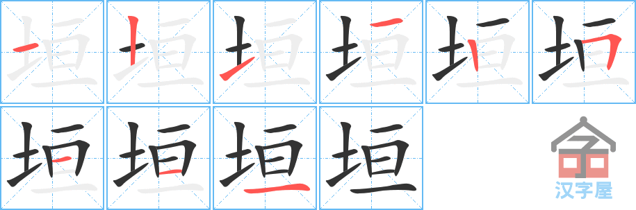 垣 stroke order diagram