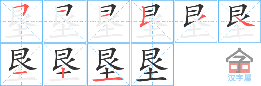 垦 stroke order diagram