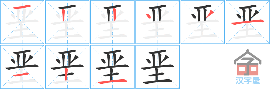 垩 stroke order diagram