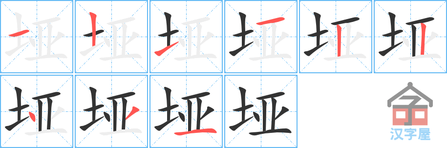 垭 stroke order diagram