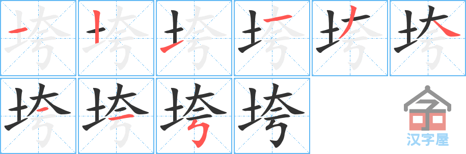 垮 stroke order diagram