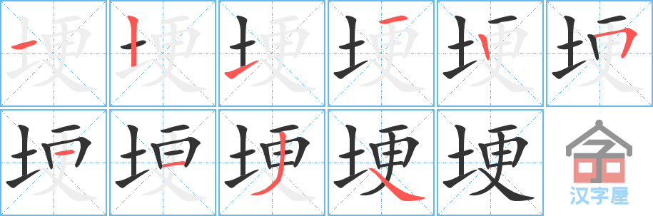 埂 stroke order diagram