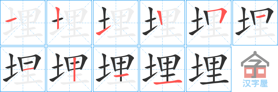 埋 stroke order diagram