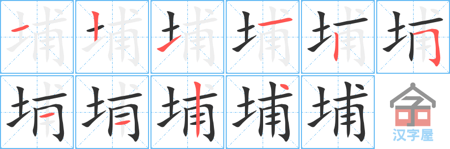 埔 stroke order diagram