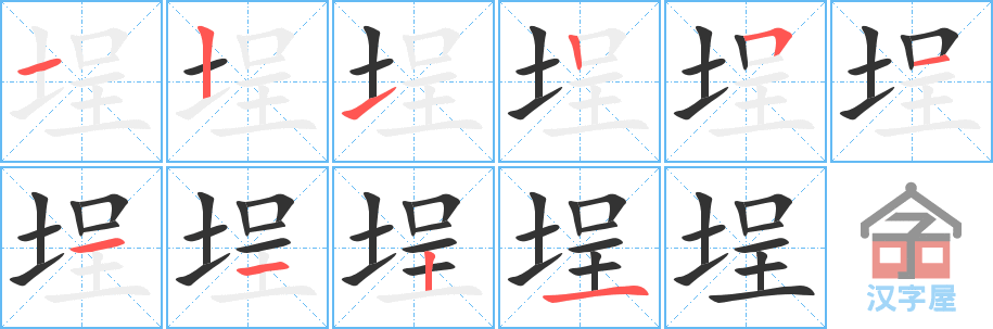 埕 stroke order diagram