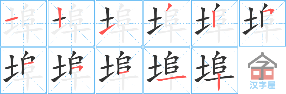 埠 stroke order diagram