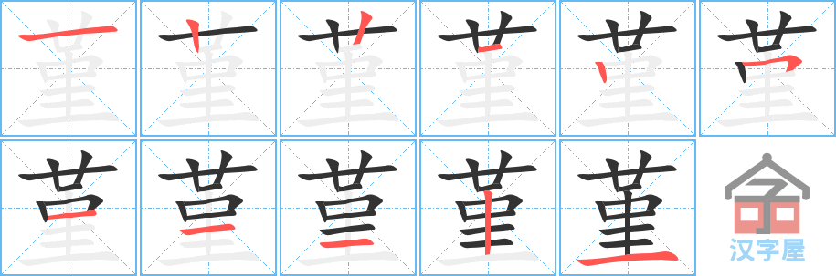 堇 stroke order diagram