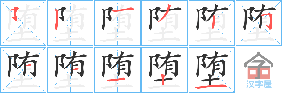 堕 stroke order diagram