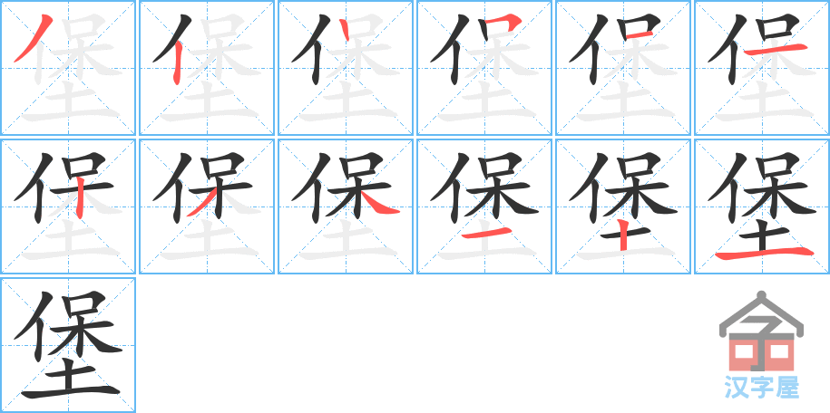 堡 stroke order diagram