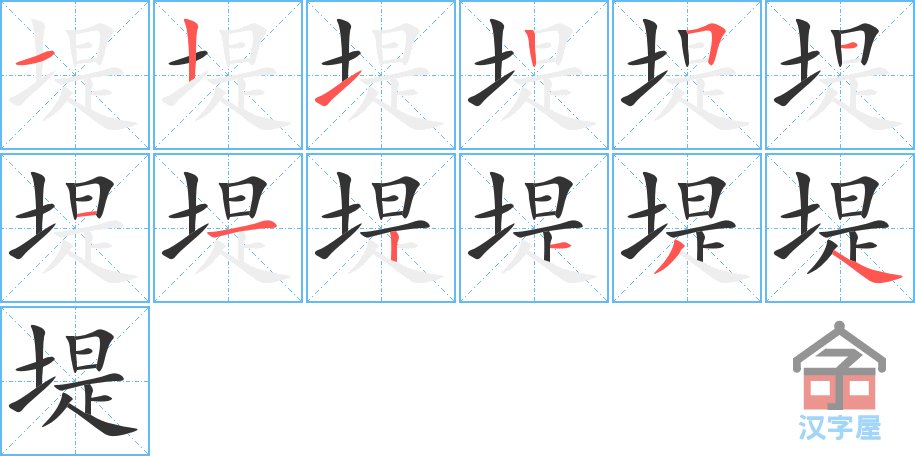 堤 stroke order diagram