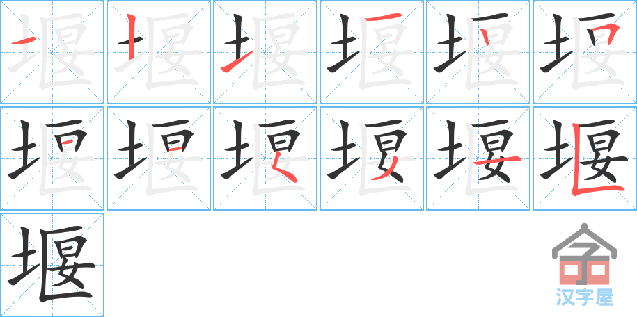 堰 stroke order diagram