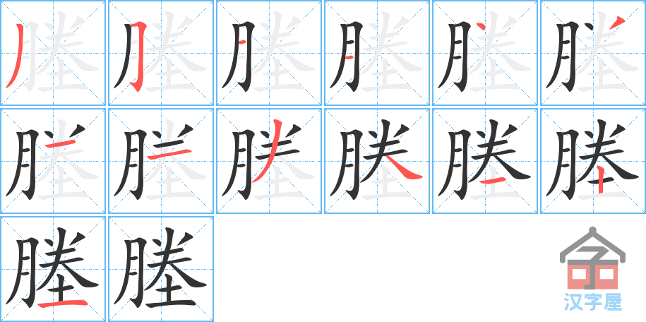 塍 stroke order diagram