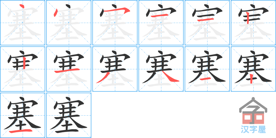 塞 stroke order diagram